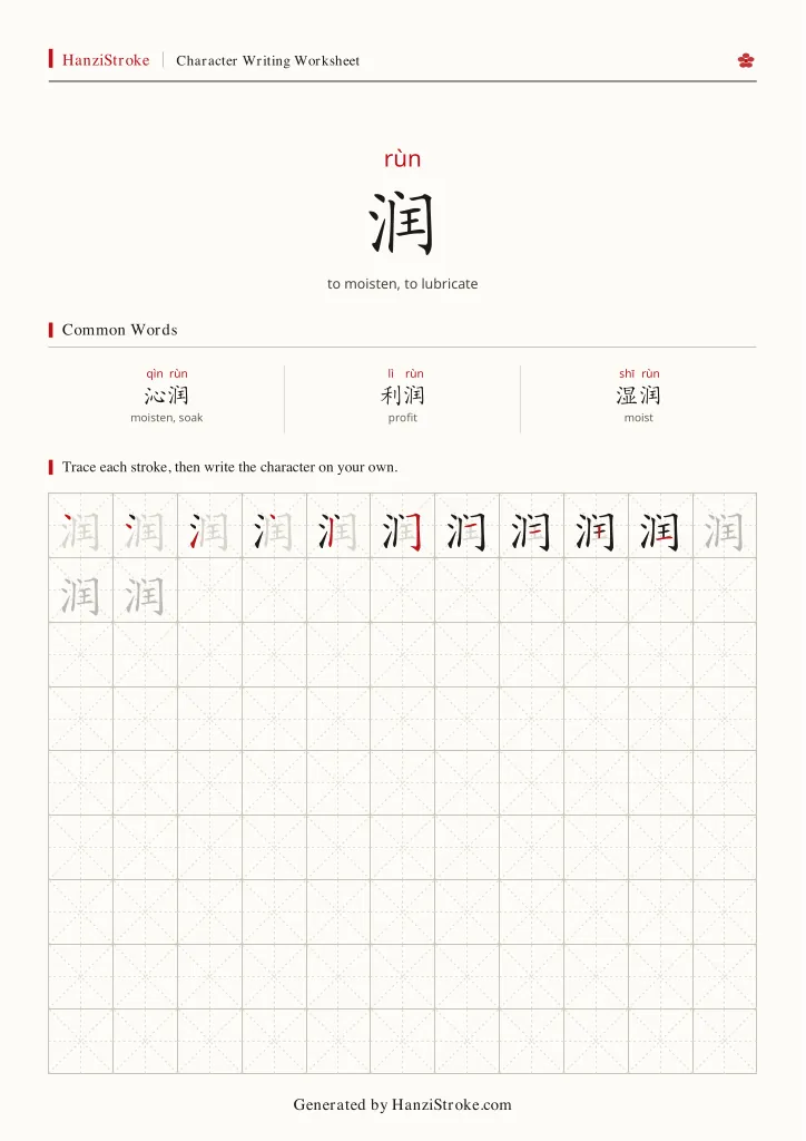 润 handwriting practice worksheet preview