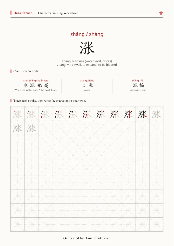 涨 handwriting practice worksheet preview