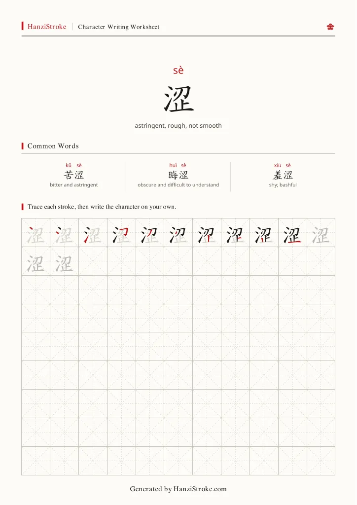 涩 handwriting practice worksheet preview