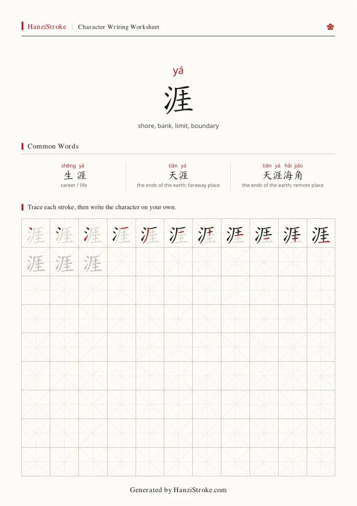 涯 handwriting practice worksheet preview