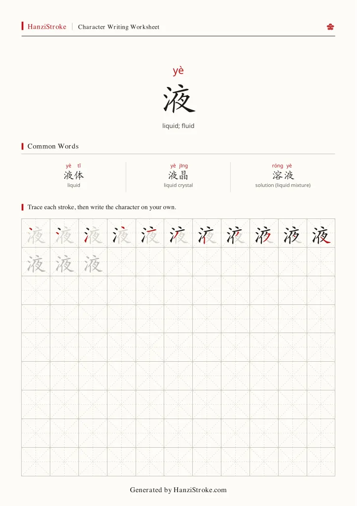 液 handwriting practice worksheet preview