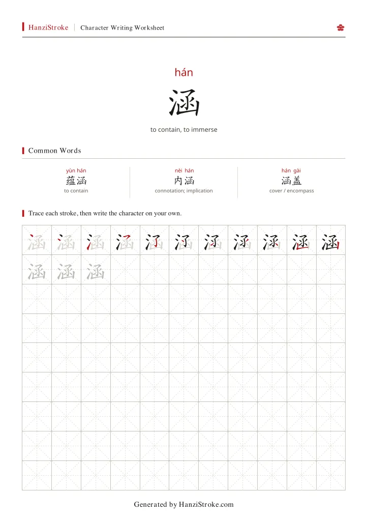 涵 handwriting practice worksheet preview
