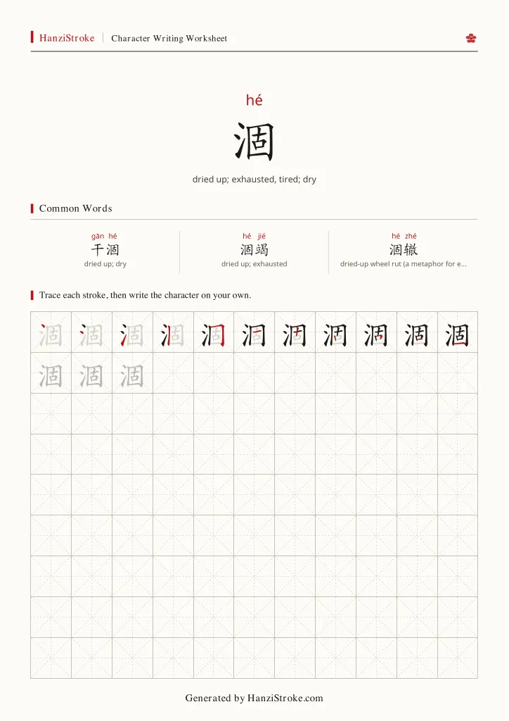涸 handwriting practice worksheet preview