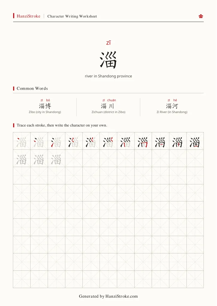 淄 handwriting practice worksheet preview