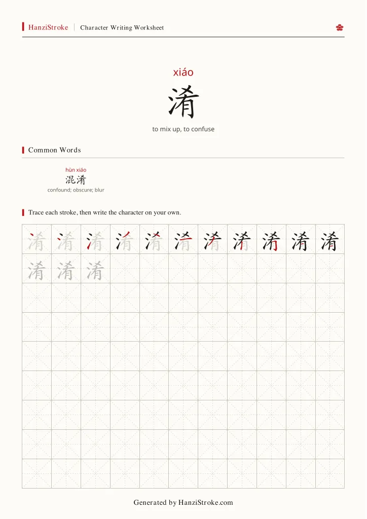 淆 handwriting practice worksheet preview