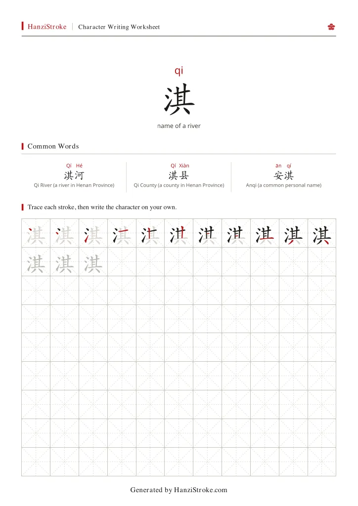 淇 handwriting practice worksheet preview