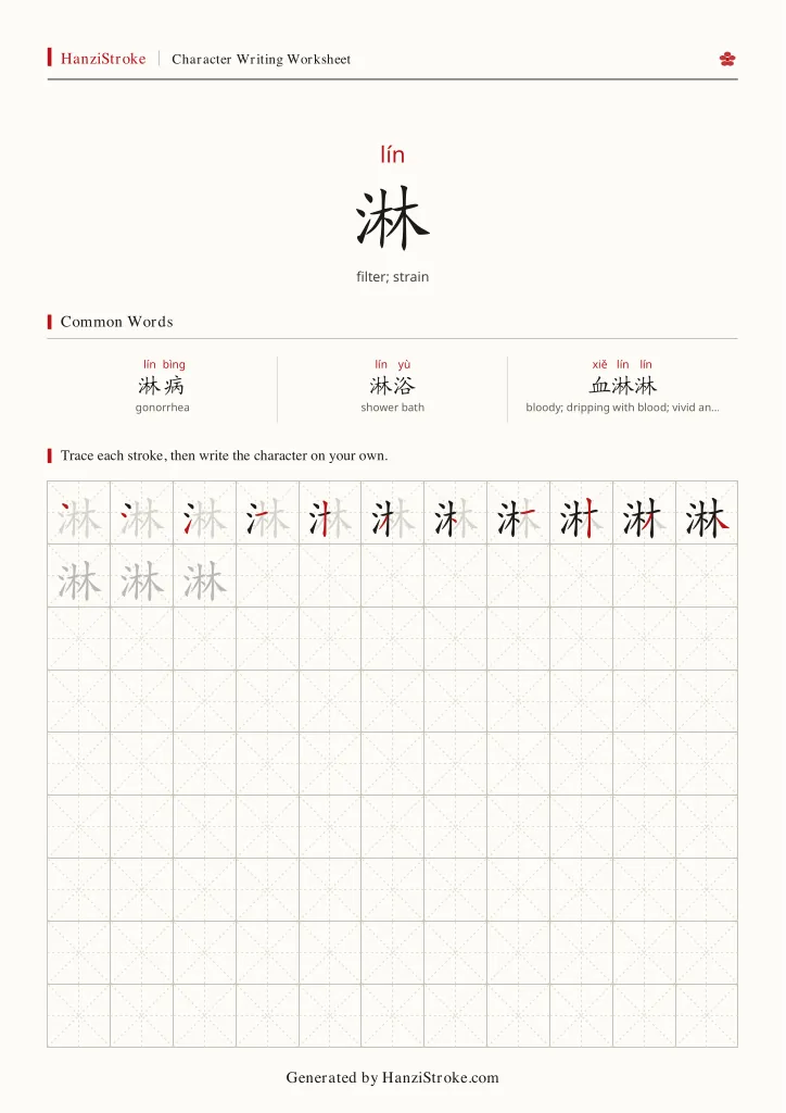 淋 handwriting practice worksheet preview