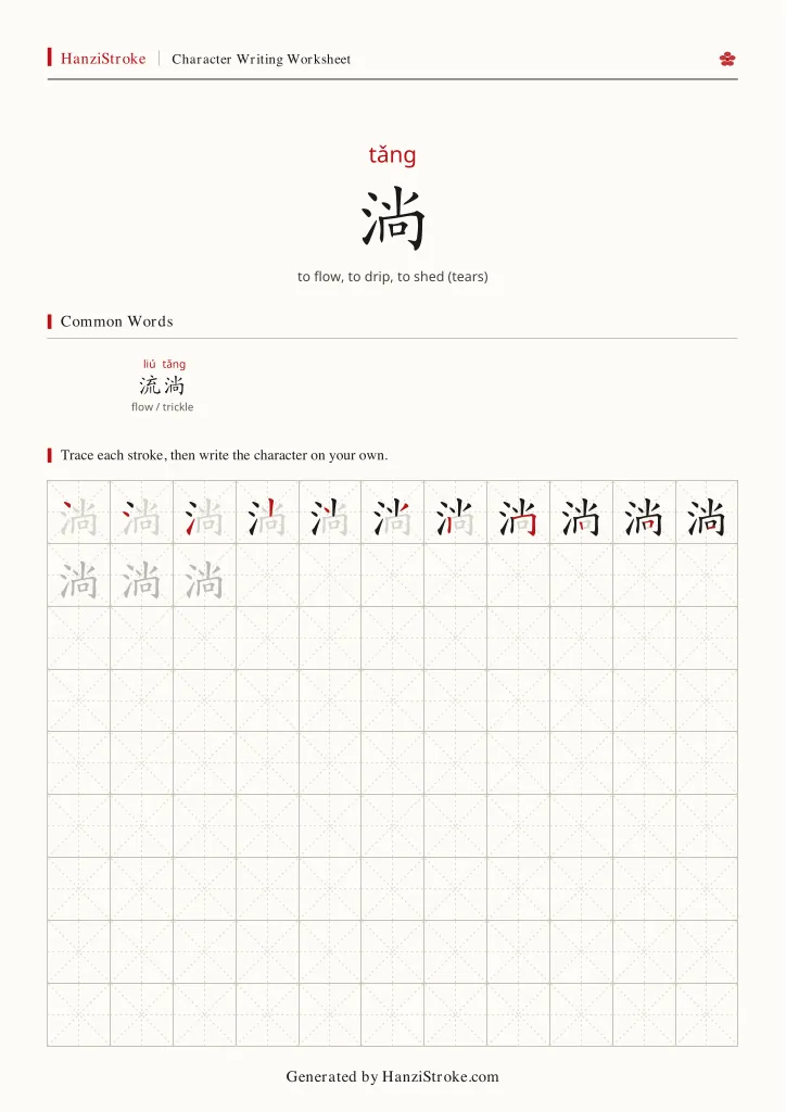 淌 handwriting practice worksheet preview
