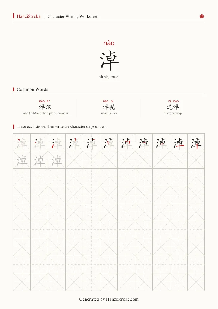 淖 handwriting practice worksheet preview