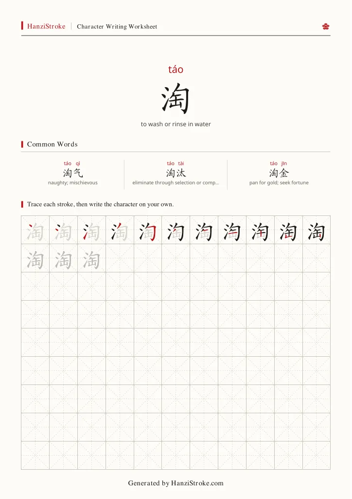 淘 handwriting practice worksheet preview