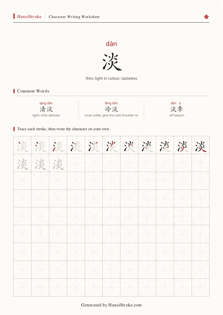 淡 handwriting practice worksheet preview
