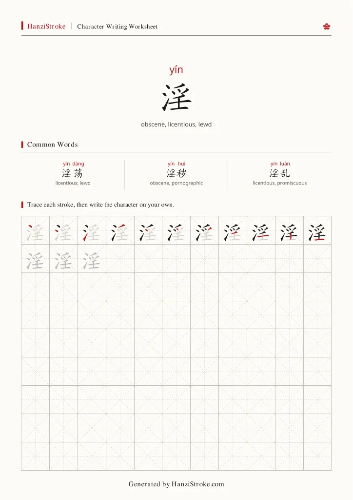 淫 handwriting practice worksheet preview