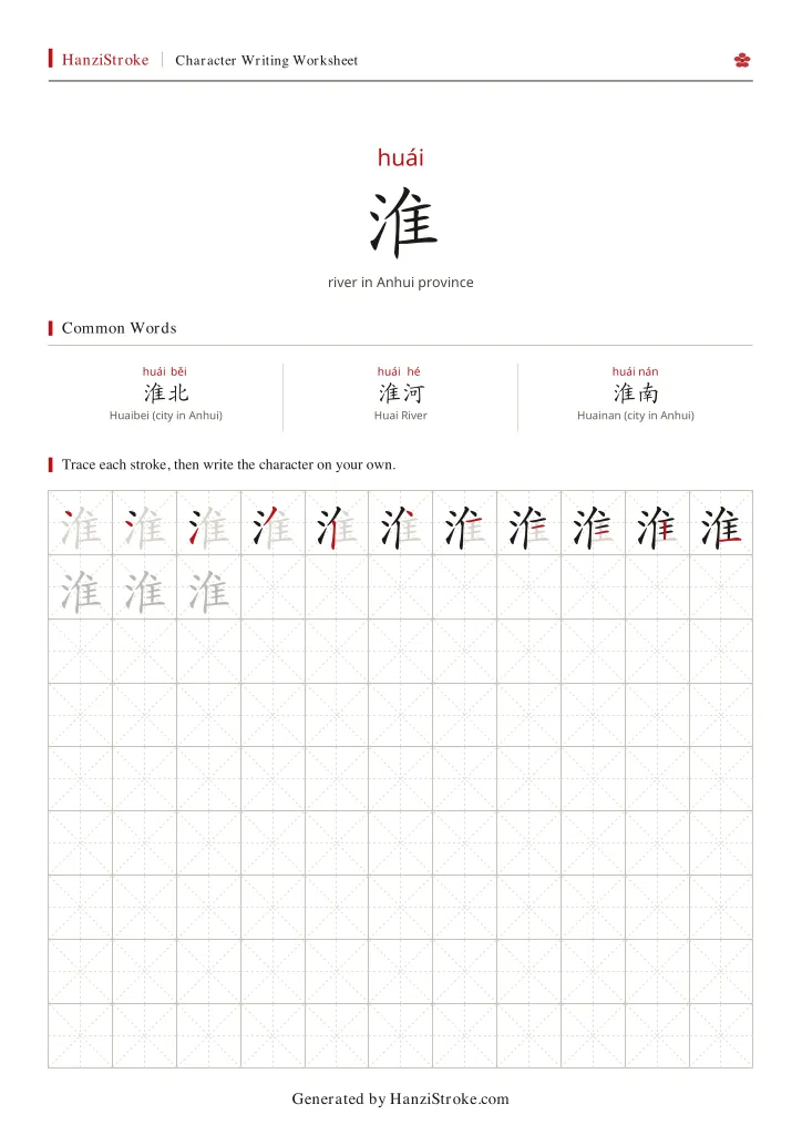 淮 handwriting practice worksheet preview