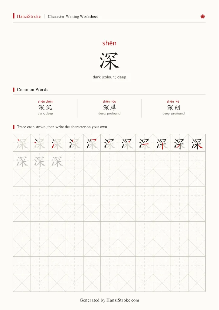 深 handwriting practice worksheet preview