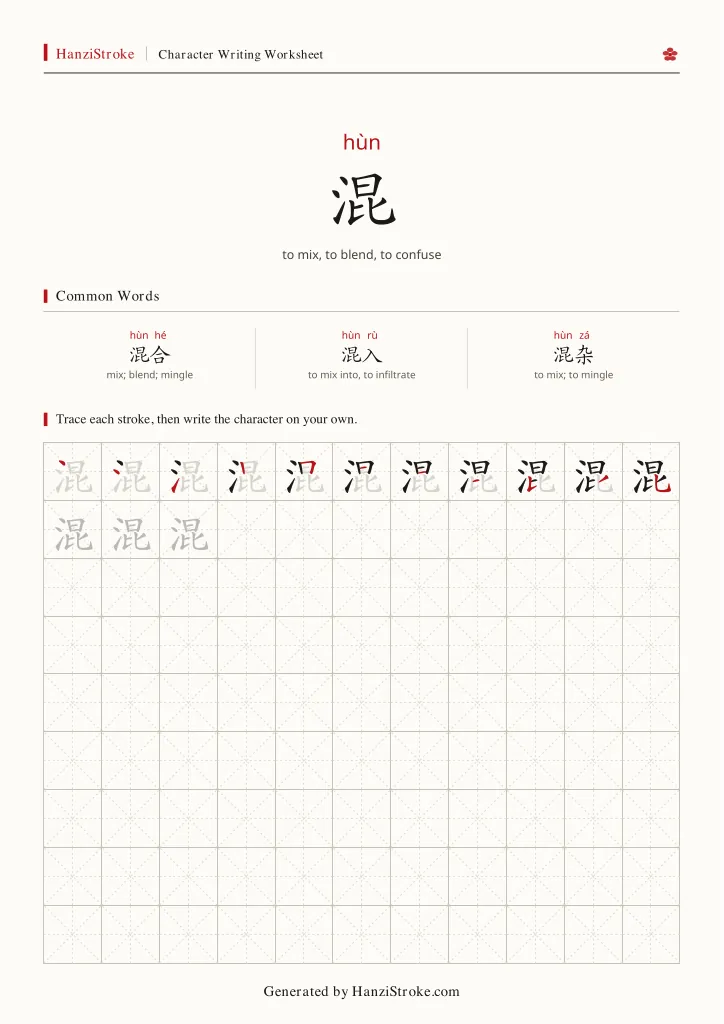混 handwriting practice worksheet preview