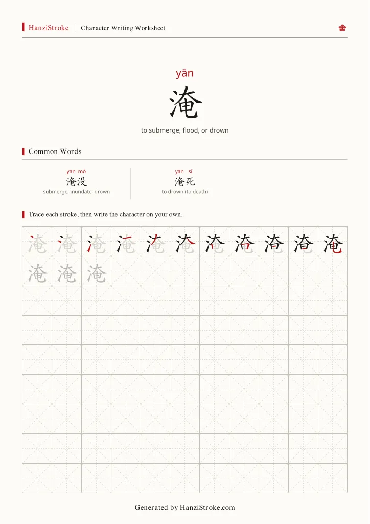 淹 handwriting practice worksheet preview