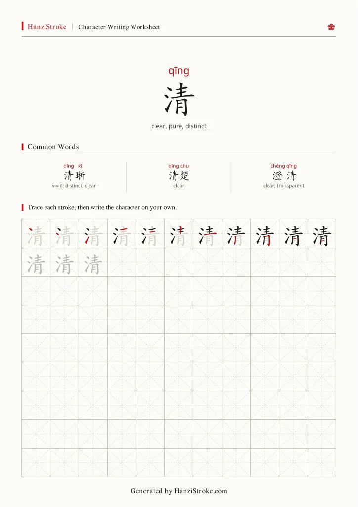 清 handwriting practice worksheet preview