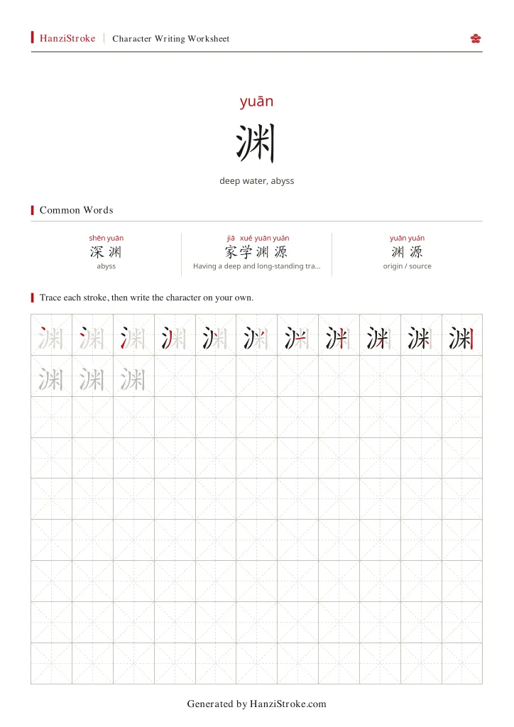 渊 handwriting practice worksheet preview