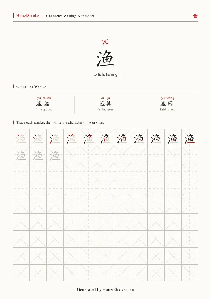 渔 handwriting practice worksheet preview