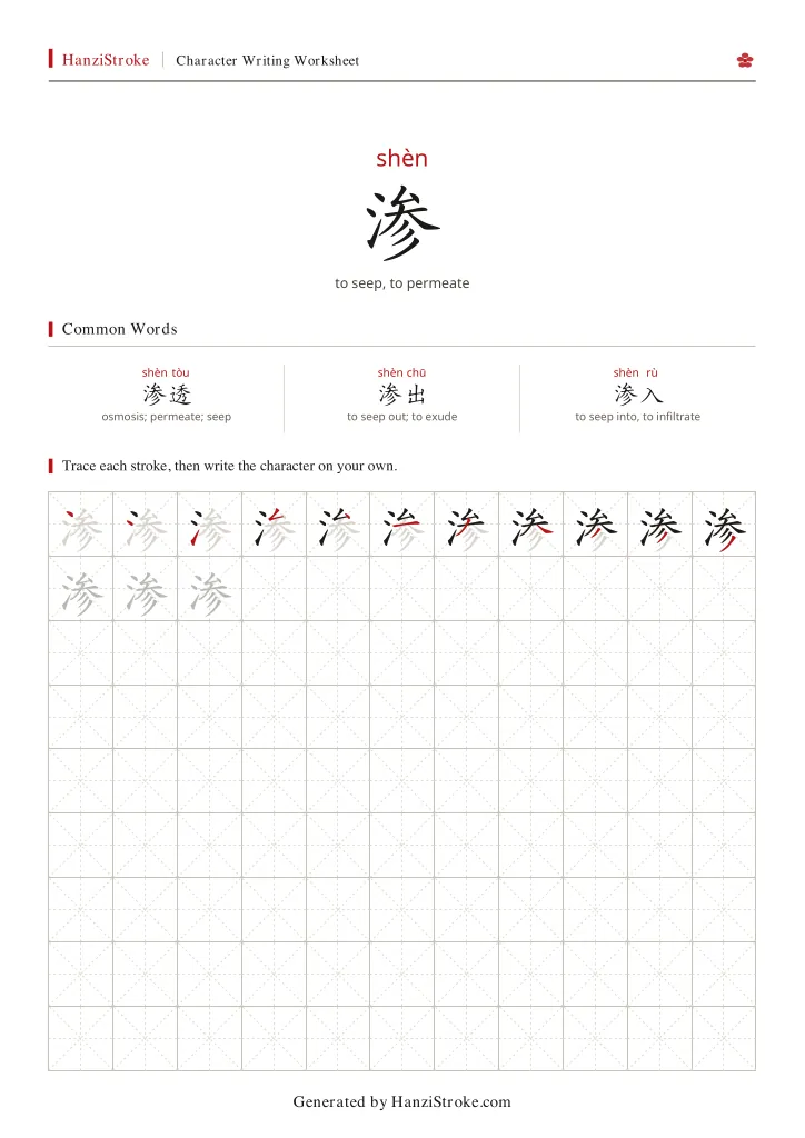 渗 handwriting practice worksheet preview
