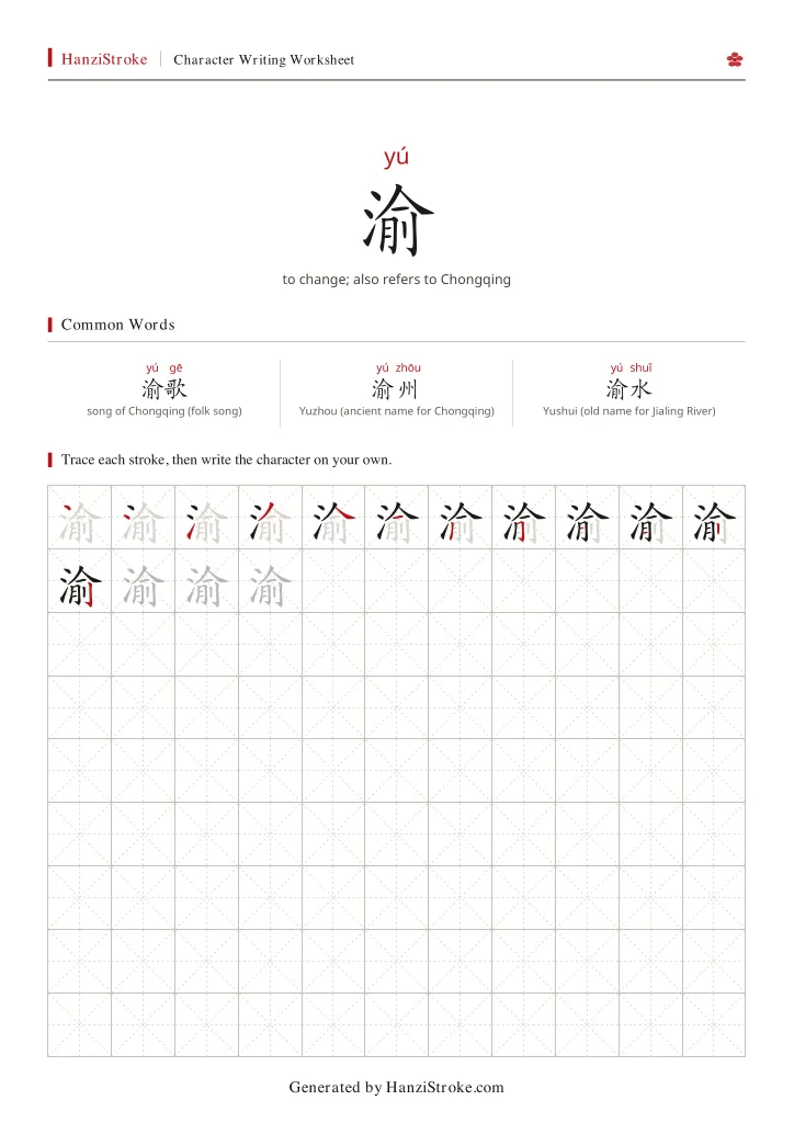 渝 handwriting practice worksheet preview