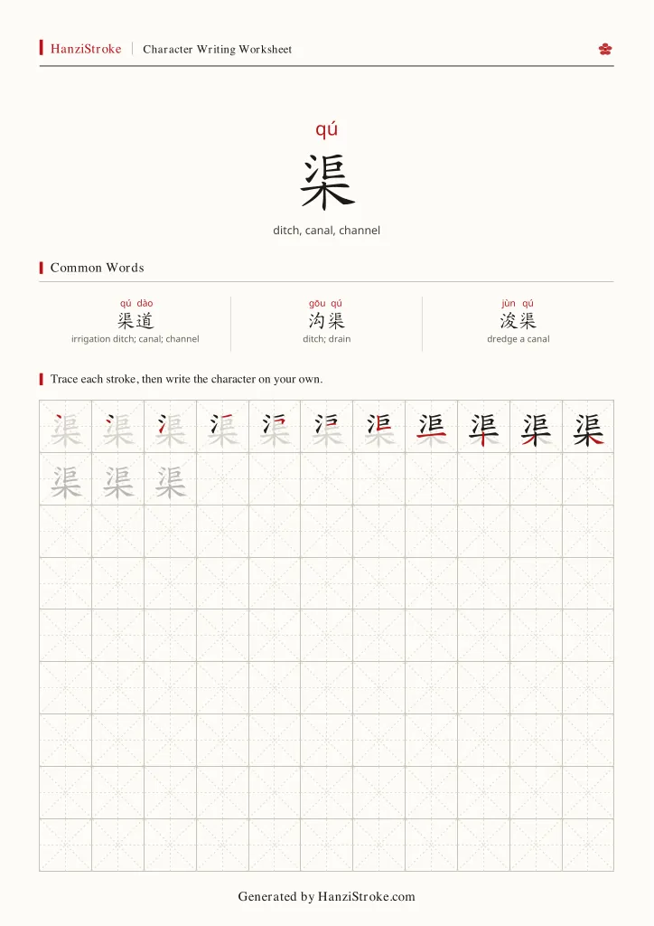 渠 handwriting practice worksheet preview
