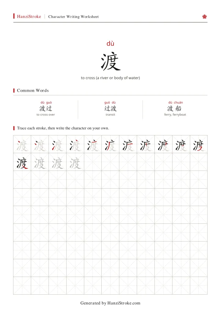 渡 handwriting practice worksheet preview