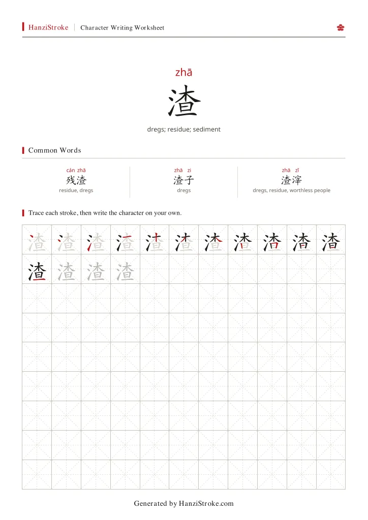 渣 handwriting practice worksheet preview