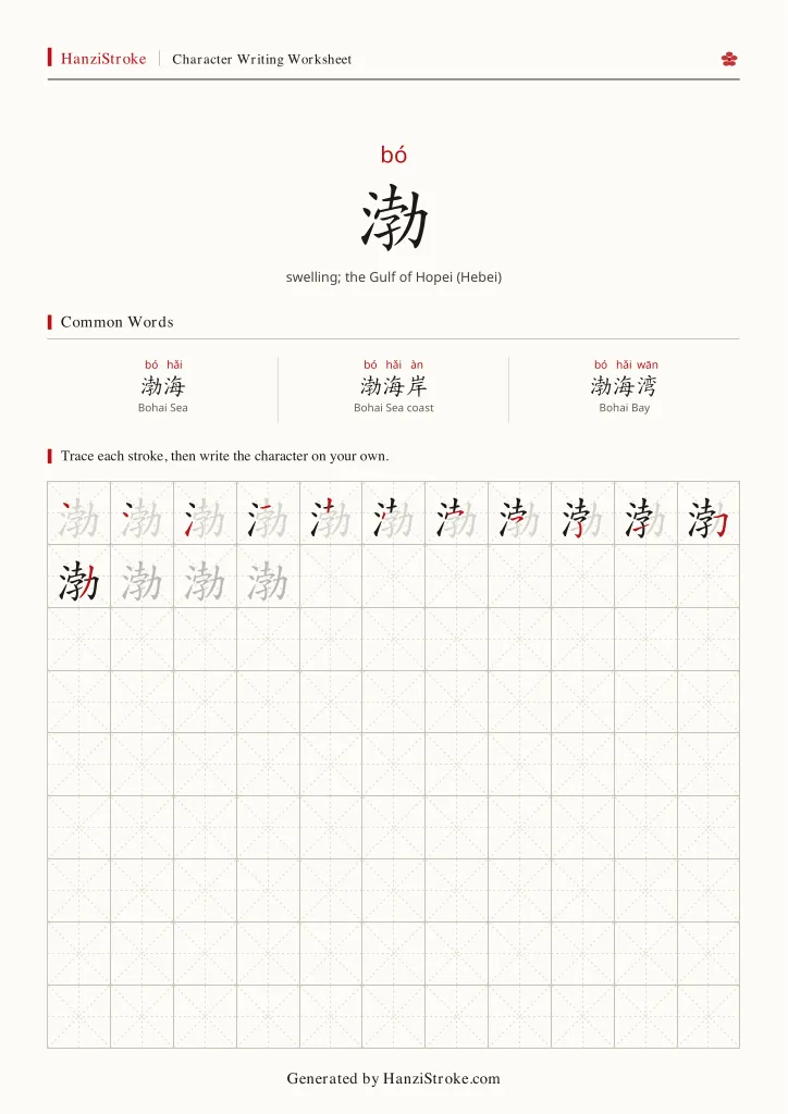 渤 handwriting practice worksheet preview