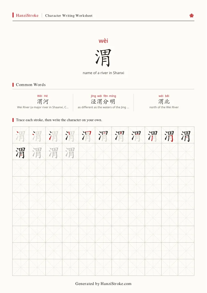 渭 handwriting practice worksheet preview