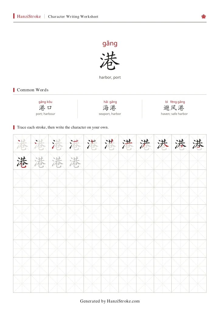 港 handwriting practice worksheet preview