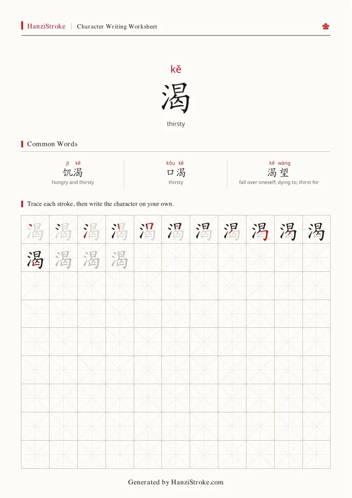 渴 handwriting practice worksheet preview