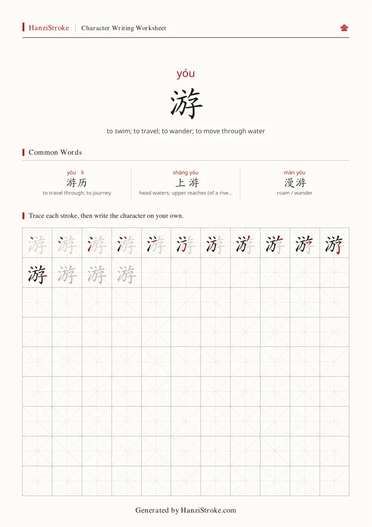 游 handwriting practice worksheet preview