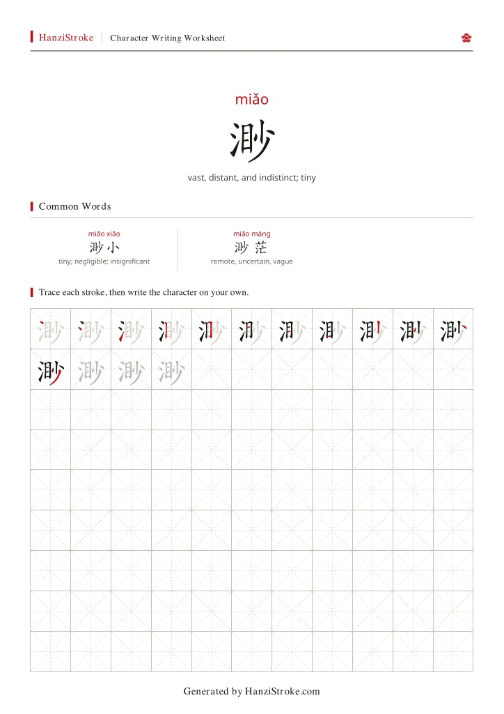 渺 handwriting practice worksheet preview