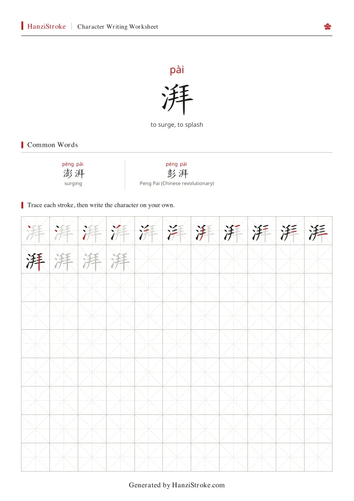 湃 handwriting practice worksheet preview