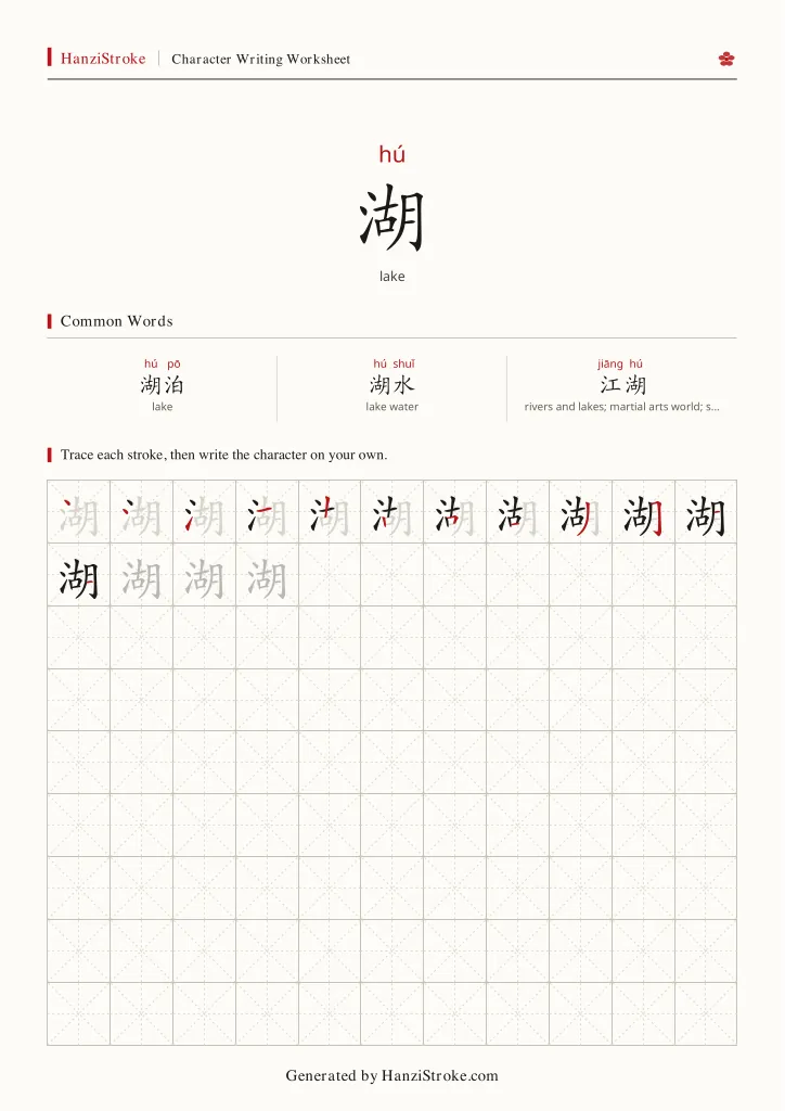 湖 handwriting practice worksheet preview