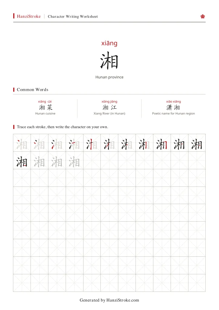 湘 handwriting practice worksheet preview