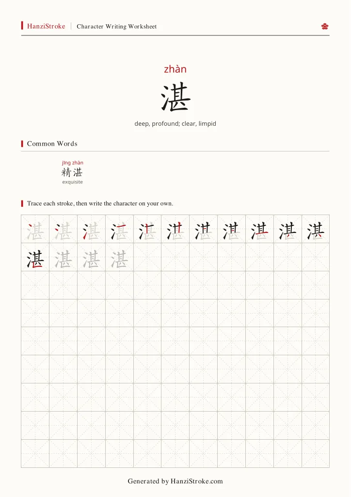 湛 handwriting practice worksheet preview