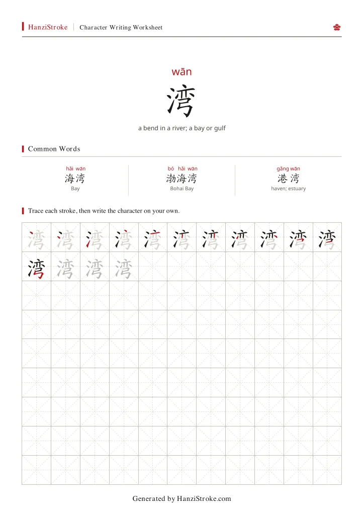湾 handwriting practice worksheet preview
