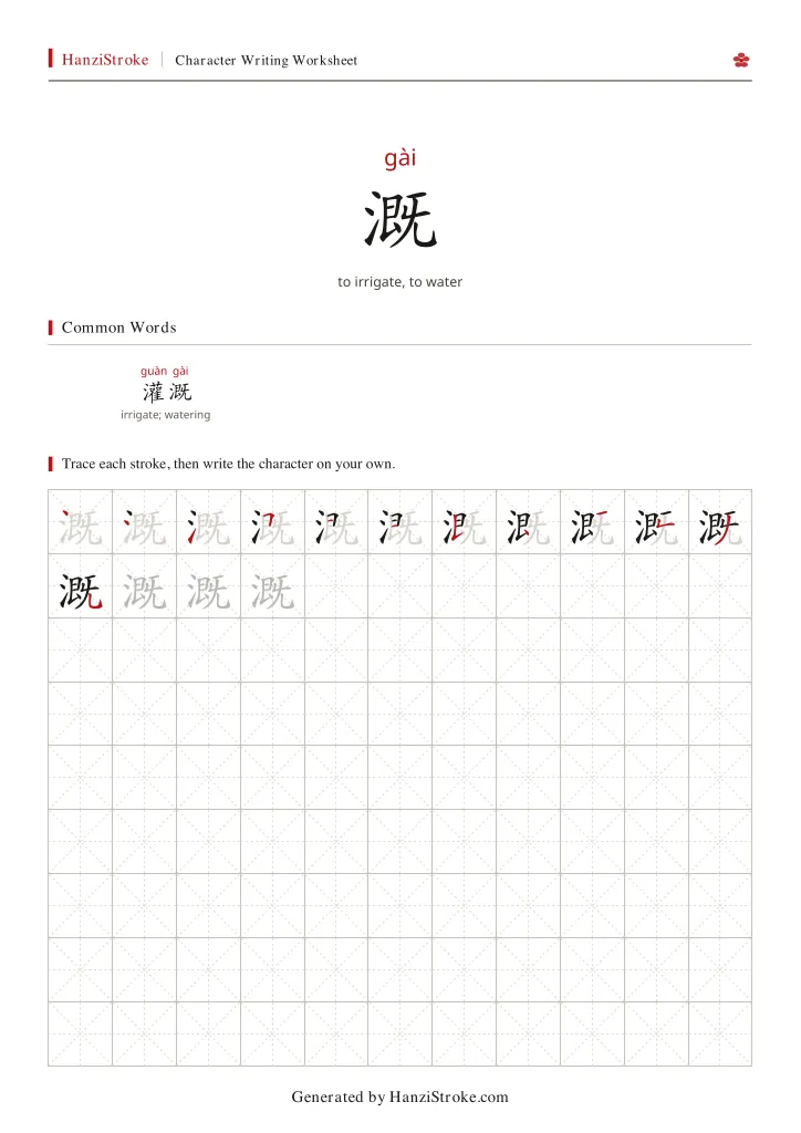 溉 handwriting practice worksheet preview