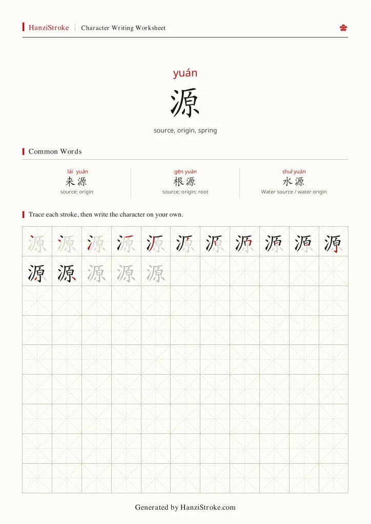 源 handwriting practice worksheet preview