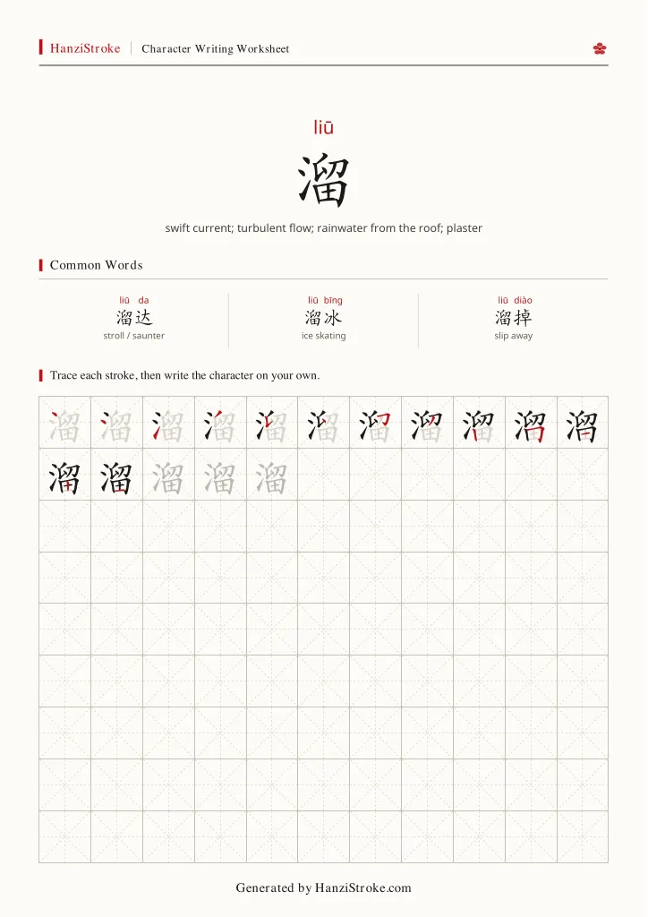 溜 handwriting practice worksheet preview