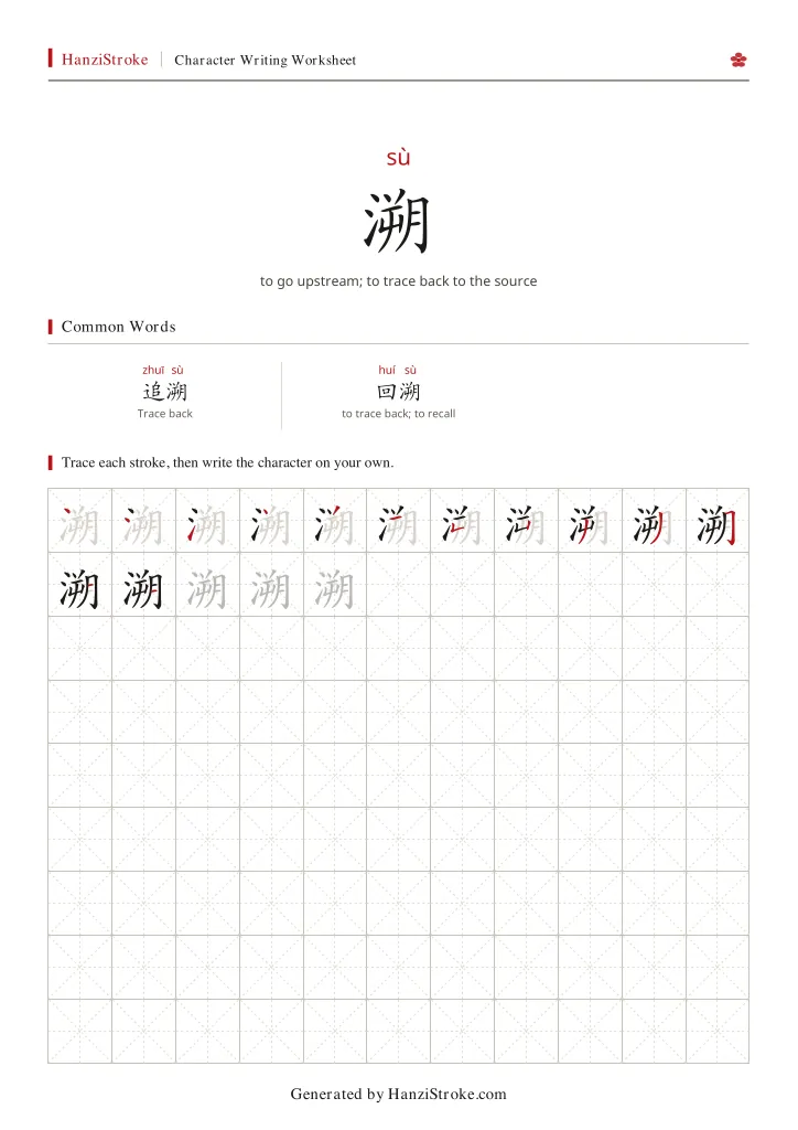 溯 handwriting practice worksheet preview