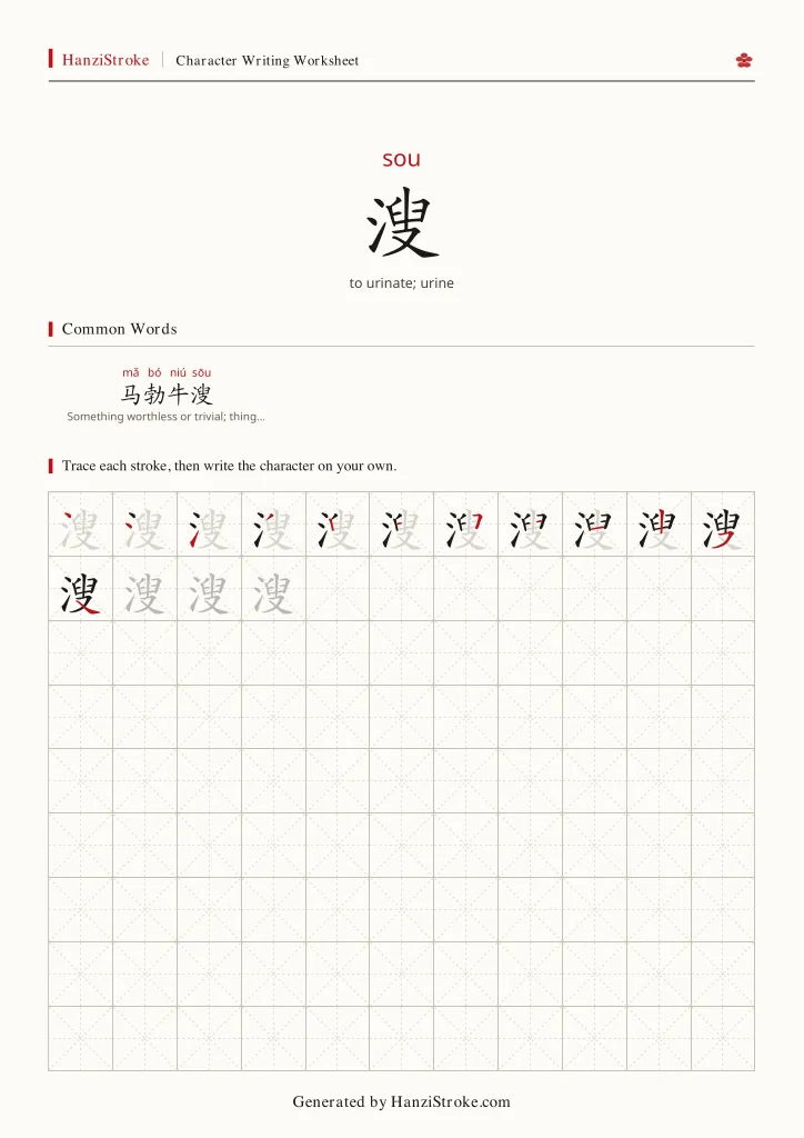 溲 handwriting practice worksheet preview