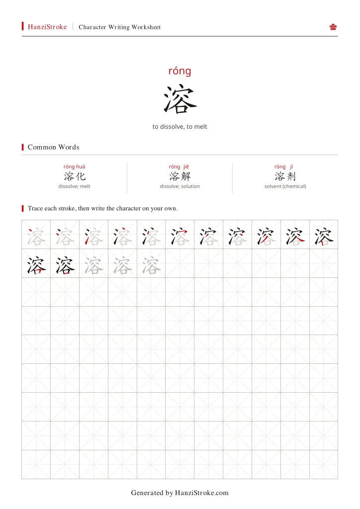 溶 handwriting practice worksheet preview