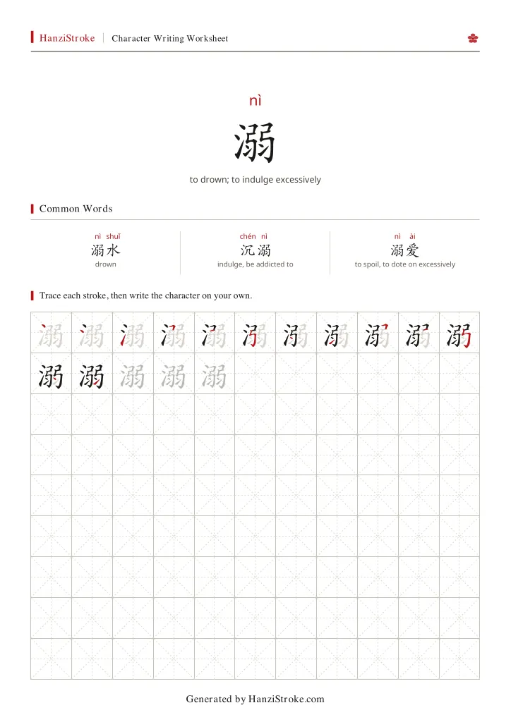 溺 handwriting practice worksheet preview