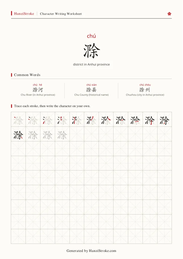 滁 handwriting practice worksheet preview