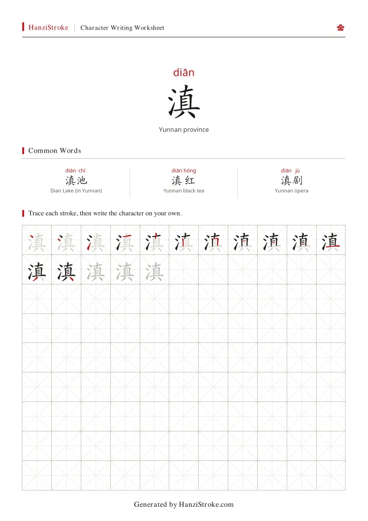滇 handwriting practice worksheet preview