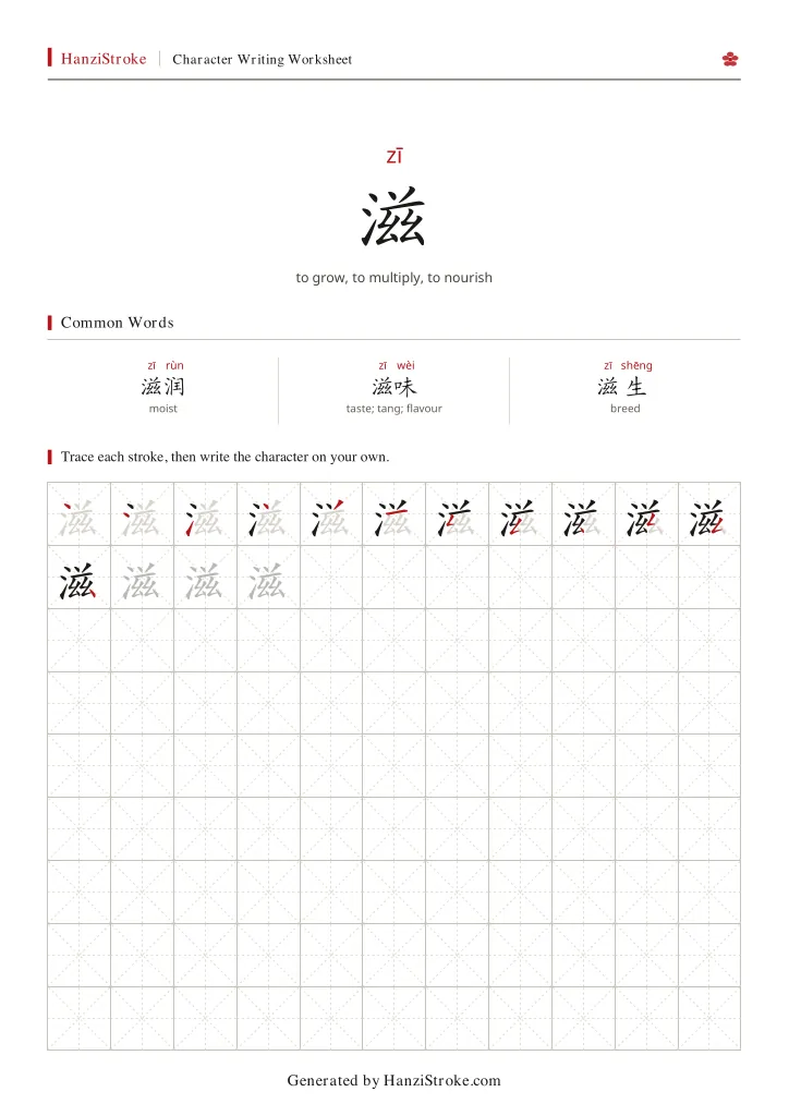 滋 handwriting practice worksheet preview