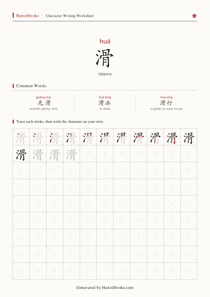 滑 handwriting practice worksheet preview